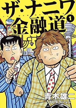 ザ・ナニワ金融道 1 (ヤングジャンプコミックス) | 青木雄二